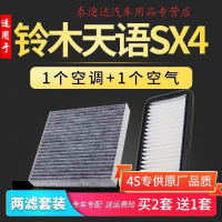 游枫亭适配铃木天语sx4空调滤芯空气08原厂升级空滤09-11-12-13-16款1.6