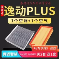 游枫亭适配长安逸动PLUS空调滤芯原厂升级空气格滤清器汽车空滤保养配件