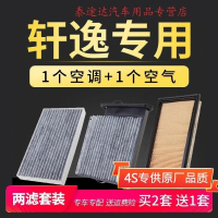 游枫亭适配东风日产新轩逸经典空气滤芯原厂升级空调格空滤12-16-18款19