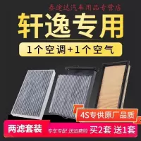 游枫亭适配东风日产新轩逸经典空气滤芯原厂升级空调格空滤12-16-18款19