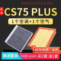 游枫亭适配长安CS75plus空调空气滤芯专用冷气格发动机滤清器空滤保养件
