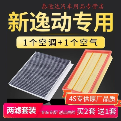 游枫亭适配长安汽车二代逸动18-21款空调空气滤芯原厂升级新逸动1.6空滤