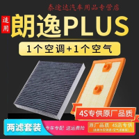 游枫亭适配大众新朗逸PLUS空调滤芯原厂升级1.5L空滤空气滤清器网格1.4t