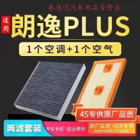 游枫亭适配大众新朗逸PLUS空调滤芯原厂升级1.5L空滤空气滤清器网格1.4t