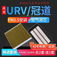 游枫亭适配本田冠道空调滤芯1.5原厂升级pm2.5滤清器2.0T空气格汽车空滤