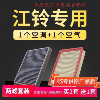 游枫亭适配江铃域虎7 5 3驭胜S330 S350原厂升级空调空气滤芯滤清器空滤