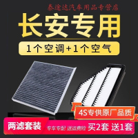 游枫亭适配长安CS35逸动xt汽车CS55悦翔v3V7空气CS75空调滤芯15原厂升级