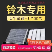 游枫亭适配长安铃木雨燕新奥拓启悦天语sx4吉姆尼空调滤芯空气滤清器格