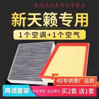 游枫亭适配日产19-20款新天籁空调空气滤芯2.0空滤原厂升级保养滤清器网