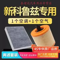 游枫亭适配雪佛兰全新科鲁兹15-19空调滤芯空气滤清器冷气格发动机空滤