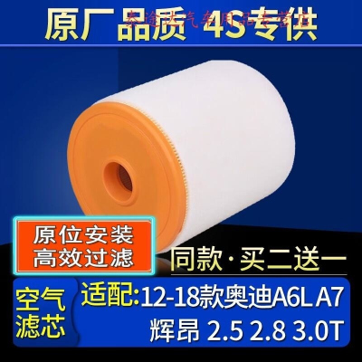 游枫亭适配12-18款奥迪A6L A7 辉昂 2.5 2.8 3.0T 空滤空气滤芯格原厂4S