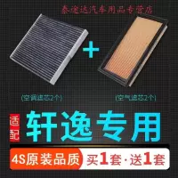 游枫亭适配12-21款东风日产新经典轩逸空调滤芯原厂原装升级15空气格16