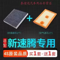 游枫亭适配19-21款新一汽大众速腾空调滤芯1.4t原厂升级1.2空气格滤清器