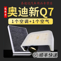 游枫亭适配16-18-19-21款奥迪Q7空调空气滤芯2.0T空滤3.0冷气格滤清器网