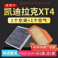 游枫亭适配凯迪拉克XT4空调滤芯原厂原装升级空滤空气滤清器网格配件2.0