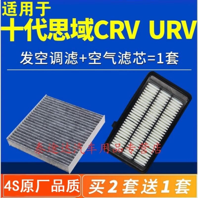 游枫亭适配东风本田CRV十代思域URV空气空调滤芯原厂空滤17油性19款1.5t