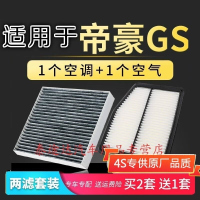 游枫亭适配19-21款帝豪GS空气空调滤芯原厂升级1.4T 1.5T汽车空滤格