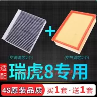 游枫亭适配奇瑞汽车瑞虎8空调滤芯空气格1.6t原厂升级1.5冷气格进气滤网