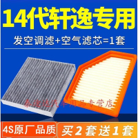 游枫亭适配东风日产14代轩逸空调滤芯20款全新轩逸空气滤芯空滤原厂升级