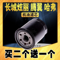 游枫亭适配长城炫丽机油滤芯腾翼C30C20R哈弗H6 H1 H2 M4 C50机油滤清器