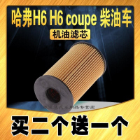 游枫亭适配长城哈弗H6柴油版 2.0T 酷派 16-18款H6 Coupe 机油滤芯 原车