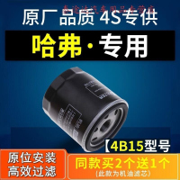 游枫亭适配新款哈弗h6机滤H4 F5格F7哈佛1.5t机油滤芯F7X原厂4B15酷派