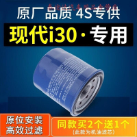 游枫亭适配北京现代i30机油滤芯滤清器机油格机滤原厂汽车保养配件专用