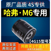 游枫亭适配哈弗M6机油滤芯 原厂升级专用 哈佛M6机滤 机油格 滤清器1.5t