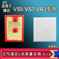 游枫亭适配捷达VS7 VS5 VA3空气空调机油滤芯格清器原厂升级大风量