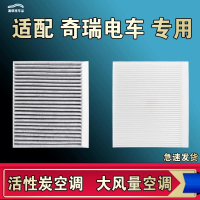 游枫亭适配奇瑞QQ冰激凌无界PRO舒享家瑞虎艾瑞泽E大小蚂蚁拾月空调滤芯