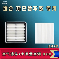 游枫亭适配斯巴鲁森林人驰鹏XV傲虎BRZ翼旭豹Crosstrek力狮空气空调滤芯