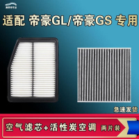 游枫亭适配吉利帝豪GL帝豪GS e空气空调机油滤芯格原厂17 18 19 20 21款