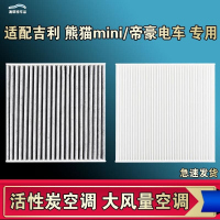游枫亭适配吉利熊猫mini迷你帝豪EV GSe PRO EV300 350 450 500空调滤芯