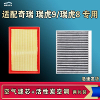 游枫亭适配奇瑞瑞虎9 8八九 PRO PLUS鲲鹏E+空气空调机油滤芯格原厂清器