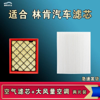 游枫亭适配林肯MKZ冒险家MKX航海家MKS飞行家MKC大陆MKT空气空调滤芯格