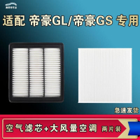 游枫亭适配吉利帝豪GL帝豪GS e空气空调机油滤芯格原厂17 18 19 20 21款