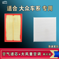 游枫亭适配大众POLO PLUS途昂X威然朗行境蔚领揽高尔劲取情空气空调滤芯