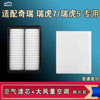 游枫亭适配奇瑞瑞虎5 5X五七瑞虎7 PLUS空气空调机油滤芯格清器原厂升级