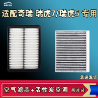 游枫亭适配奇瑞瑞虎5 5X五七瑞虎7 PLUS空气空调机油滤芯格清器原厂升级