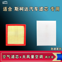 游枫亭适配斯柯达明锐野帝昕锐动柯米柯珞克柯迪亚克晶昊锐空气空调滤芯