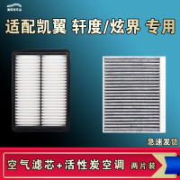 游枫亭适配凯翼轩度炫界 PRO空气空调机油滤芯格清器原厂升级活性炭