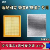 游枫亭适配别克VELITE 6 微蓝6 7空气空调机油滤芯格清器原厂升级活性炭