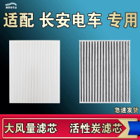 游枫亭适配长安奔奔estar糯玉米LUMIN尼欧2欧尚A600长行空调滤芯格EV