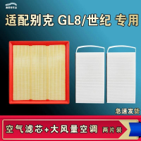 游枫亭适配别克GL8世纪空气空调机油滤芯格清器原厂ES艾维亚陆尊胖头鱼
