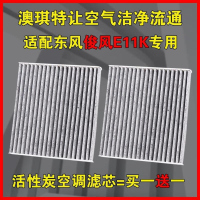 游枫亭适配东风俊风E11K空调滤芯ES360空滤格专用原厂升级19-21年款