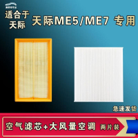 游枫亭适配天际ME5 ME7空气空调机油滤芯格ME7电车EV新能源清器原厂升级