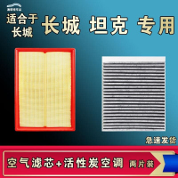 游枫亭适配坦克300 400 500 700空气空调机油滤芯格清器活性炭原厂升级