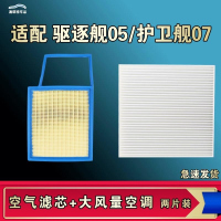 游枫亭适配比亚迪护卫舰07驱逐舰05 DM-i DM-p空气空调机油滤芯原厂升级