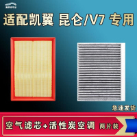 游枫亭适配凯翼V7昆仑空气空调机油滤芯格清器原厂升级活性炭