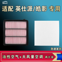 游枫亭适配本田皓影英仕派INSPIRE空气空调机油滤芯油性21 22 23款原厂